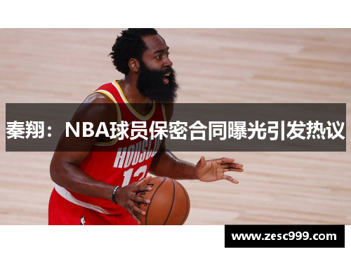 秦翔：NBA球员保密合同曝光引发热议