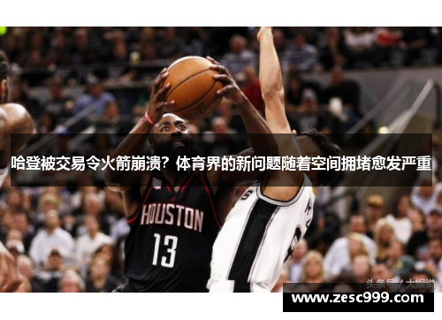 哈登被交易令火箭崩溃？体育界的新问题随着空间拥堵愈发严重
